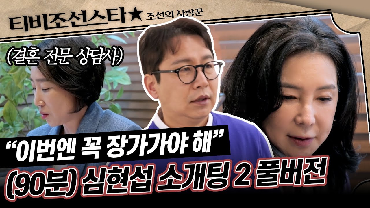 [#조선의사랑꾼] (90분) 이번엔 기필코..! 전문가까지 초빙한 심현섭 장가보내기 프로젝트 2탄 (결말 포함) #TVCHOSUNSTAR (TV CHOSUN 240415 방송 외)