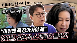 [#조선의사랑꾼] (90분) 이번엔 기필코..! 전문가까지 초빙한 심현섭 장가보내기 프로젝트 2탄 (결말 포함) #TVCHOSUNSTAR (TV CHOSUN 240415 방송 외)