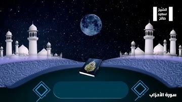 يسألك الناس عن الساعة||تلاوة رااائعة من سورة الأحزاب#الشيخ_سعيد_صالح