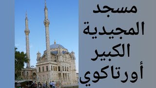 جولا_قصيره من_اورتاكوي_فياسطنبول orta_köy_Camii_İstanbul_