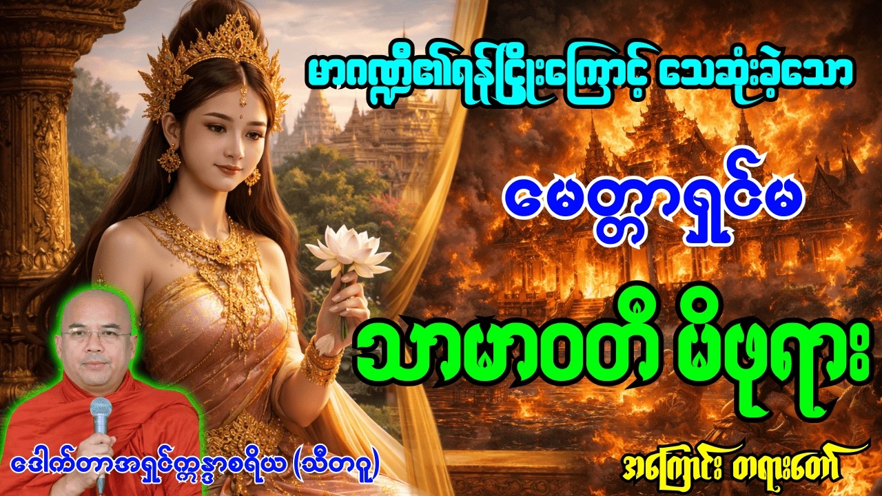 ဘုရားရှင်လက်ထက်က မေတ္တာတရားအလွန်ကြီးမားသော သာမာဝတီမိဘုရားအကြောင်း တရားတော် [ အရှင်ဣန္ဒာစရိယ ]