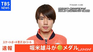 【速報】東京五輪・スケートボード男子 堀米雄斗選手 金メダル