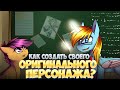 Как создать своего оригинального персонажа?