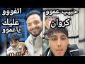 رد فعل كروان مشاكل لما ابن حوده شيبه تف علي وشووو