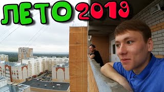 ВЛОГ ЛЕТО 2019