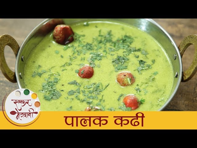 पालक कढी - Palak Kadhi Recipe in Marathi - How To Make Besan Palak Kadhi - Veg Main Course - Archana | Ruchkar Mejwani