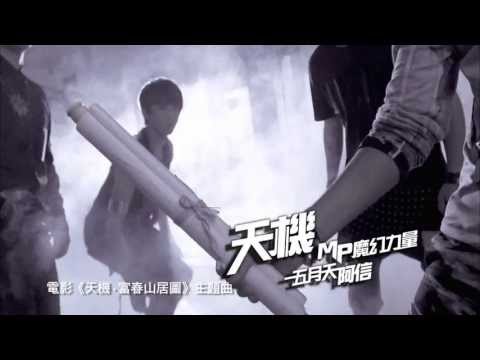寰亞電影《天機》電影主題曲 MP魔幻力量 feat. 阿信@五月天 x 嚴爵《天機》6月12日 智勇無價