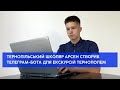 Телеграм-бот, щоб подорожувати містом: школяр Арсен створив цікавий проєкт