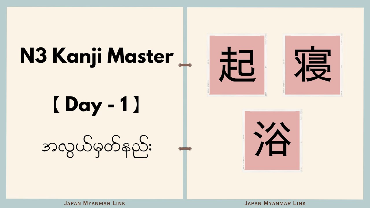 📌𝐍3 𝐊𝐚𝐧𝐣𝐢 𝐌𝐚𝐬𝐭𝐞𝐫 (D-1) အလွယ်မှတ်နည်း