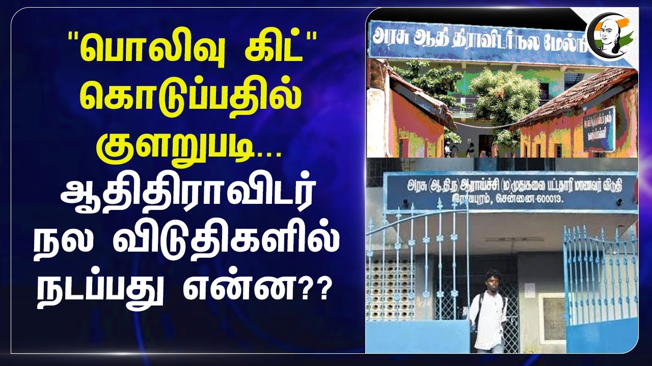 "பொலிவு கிட்" கொடுப்பதில் குளறுபடி... ஆதி திராவிடர் நல விடுதிகளில் நடப்பது என்ன??