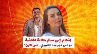 إقحام إيمي سالم بعلاقة عاطفية مع عمرو دياب بعد الشربيني.. فمن تكون؟‎