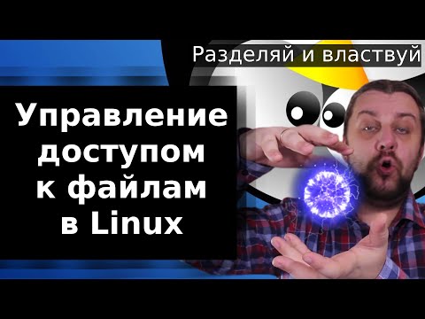 Управление доступом к файлам в Linux, назначение владельцев, права по умолчанию