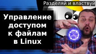 Управление доступом к файлам в Linux, назначение владельцев, права по умолчанию