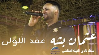 عثمان بشه - عقد اللولي  | حفل نادي النيل العالمي