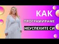 ✨️КАК ПРОГРАМИРАМЕ НЕУСПЕХА СИ?