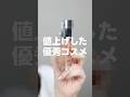 【知ってた？】すでに値上げしてしまった優秀コスメたち3選…😭😭😭　#shorts