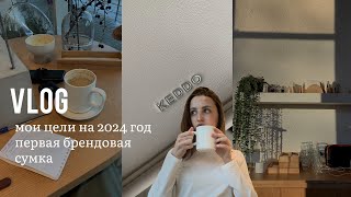 vlog: первая брендовая сумка | мои цели на 2024 год - к чему я стремлюсь?