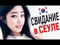 СВИДАНИЕ с русской КОРЕЯНКОЙ в Сеуле. Как корейцы относятся к русским корейцам. Реакция иностранцев