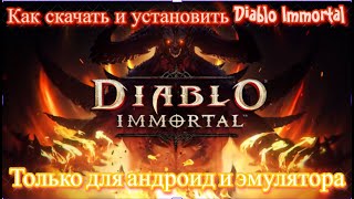 Как скачать и запустить Diablo Immortal на эмуляторе или на телефоне находясь в России=)