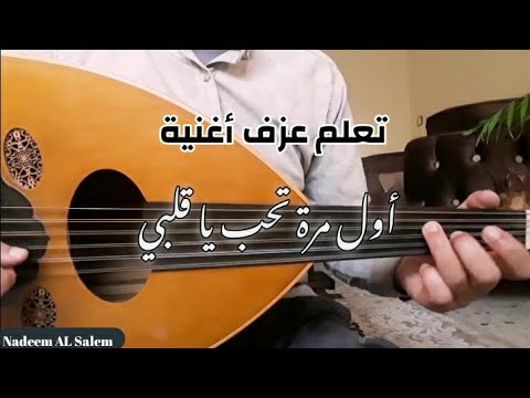 تعلم عزف اول مرة تحب يا قلبي عبد الحليم حافظ