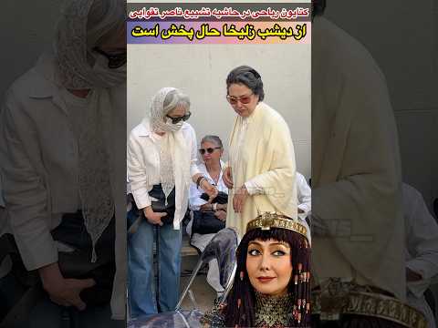 حضور جنجالی کتایون ریاحی در تشییع تقوایی بازی زلیخا در سریال یوسف پیامبر از دیشب از آی فیلم پخش شد  حضور جنجالی کتایون ریاحی در تشییع تقوایی بازی زلیخا در سریال یوسف پیامبر از دیشب از آی فیلم پخش شد