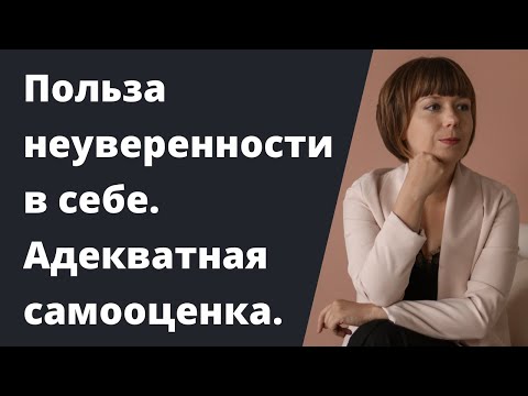 Польза неуверенности в себе. Адекватная и завышенная самооценка.