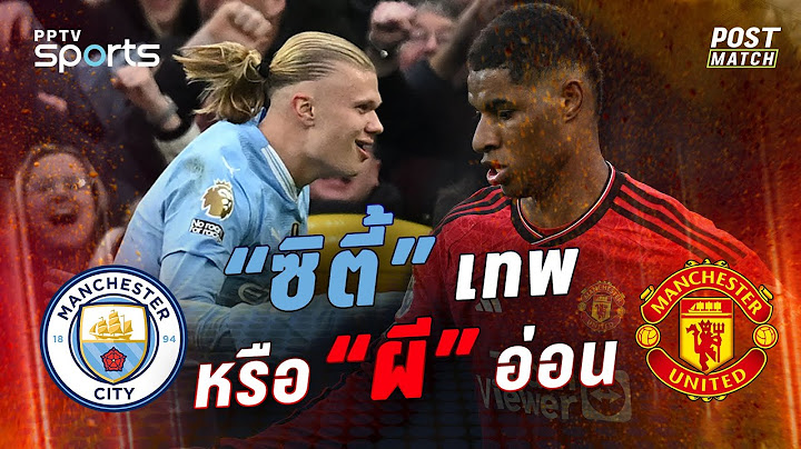 POST MATCH | คุยหลังเกม แมนฯ ซิตี้ 3-1 แมนยู | "เรือใบ" เทพ หรือ "ผีแดง" อ่อน ?