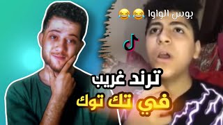 بوس الواوا ترند غريب في تك توك