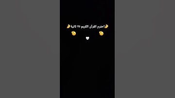 احترم القرآن الكريم ٣٥ ثانية