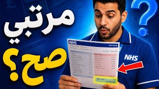 مرتبك في الـNHS صح؟ شرح الـPayslip والضرائب والخصومات بالعربي