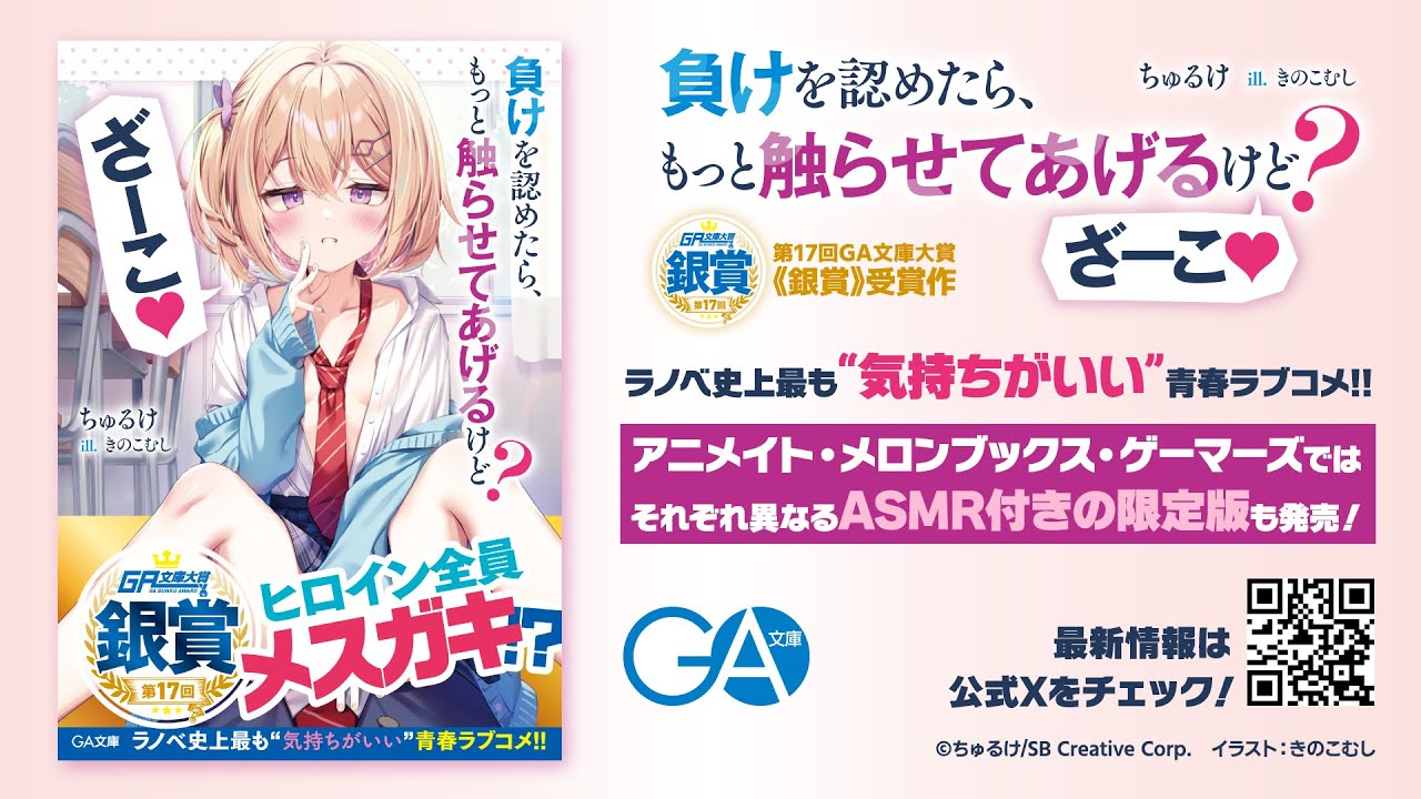 ASMR同時発売、GA文庫「負けを認めたら、もっと触らせてあげるけど