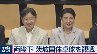 両陛下　茨城国体卓球を観戦