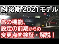 【新型NBOX JF3/JF後期 2021モデル うらやましい機能と設定を実際に検証してきました！】ホンダ N-BOXカスタムターボ JF3オーナー。 ワンタッチターンシグナル