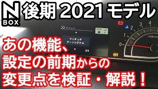 【新型NBOX JF3/JF後期 2021モデル うらやましい機能と設定を実際に検証してきました！】ホンダ N-BOXカスタムターボ JF3オーナー。 ワンタッチターンシグナル