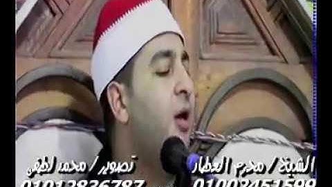 الشيخ محرم العطار سورة الإسراء وقصار السور كفر سنجاب تمى الأمديد دقهلية 26-10-2019 تسجيلات محمد لطفى