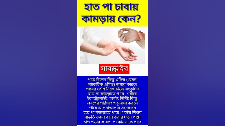 হাত পা চাবায় কামড়ায় কেন? #viral #youtubeshorts #health #shorts