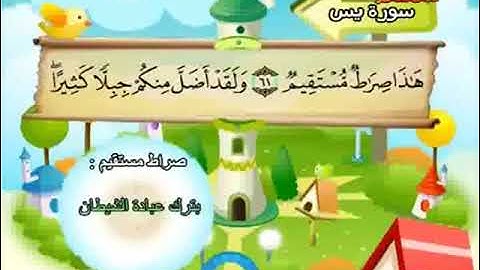 المصحف المعلم سورة  يس من  28 الى آخر السورة المنشاوي
