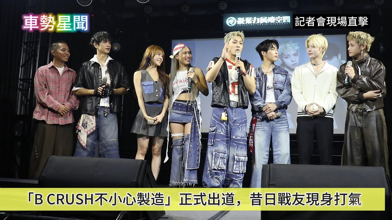 【車勢星聞】  #蝶香 #洪暐 #宰宰 #彥 組成「B CRUSH不小心製造」正式出道， #ARKis #東翰、 #李定，《 #大學聲》冠軍 #小歐，以及G.O.F的 #Dolly 都來了 ~~ 🐻