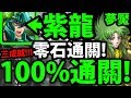 【神魔之塔】紫龍『超簡單零石(語音版)！』三成就一次解！【希歐夢魘級】【阿紅實況】