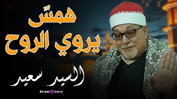 أول ما تسمع الصوت… هتعيد الفيديو تاني!🍂😱 سورة النساء الشيخ سيد سعيد 🥺