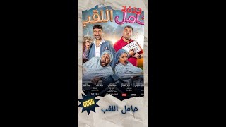 [0009] فيلم حامل اللقب | هشام ماجد - دينا الشربيني | Arabic Movie 2022
