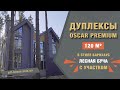 Дуплексы Oscar Premium в Лесной Буче