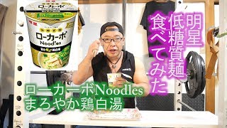 [糖質制限]激うま！！低糖質麺ローカーボNoodlesを食す[大人のフィットネス]