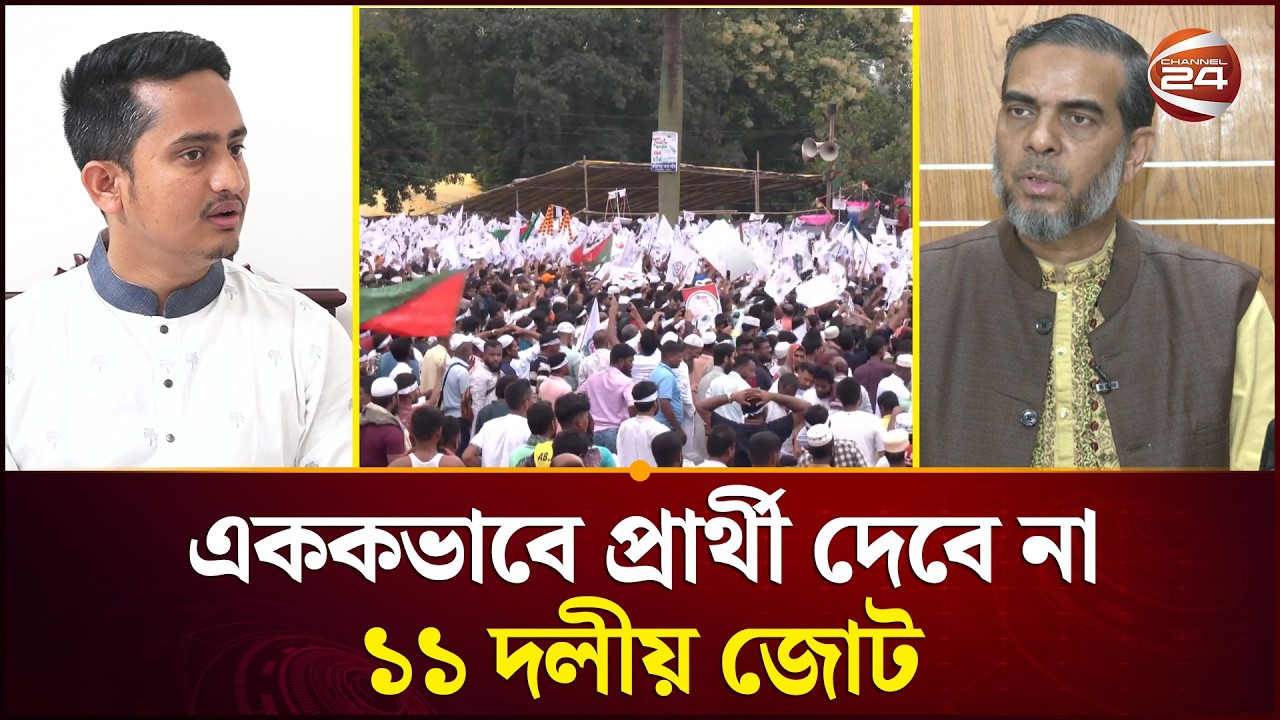 স্থানীয় সরকার নির্বাচনে এককভাবে প্রার্থী দেবে না জামায়াত নেতৃত্বাধীন ১১ দলীয় জোট | Jamaat | NCP