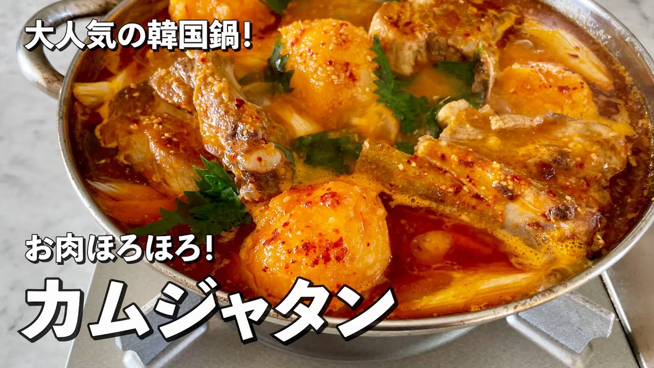 大人気の韓国鍋！お肉ほろほろ！カムジャタンの作り方