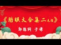 无损音质 郭德纲 于谦超经典相声 《助眠大合集2》 安心听