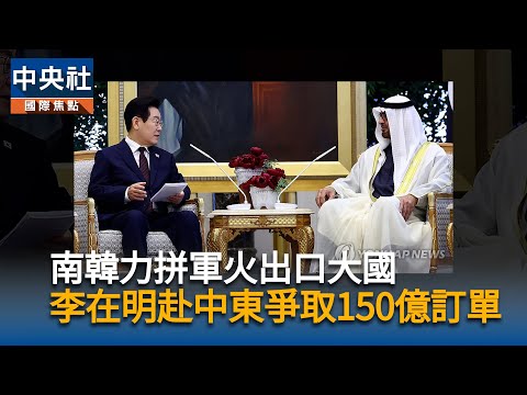 南韓力拼軍火出口大國　李在明赴中東爭取150億訂單