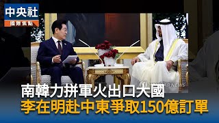 李在明訪阿拉伯聯合大公國 　談記憶體晶片、軍售