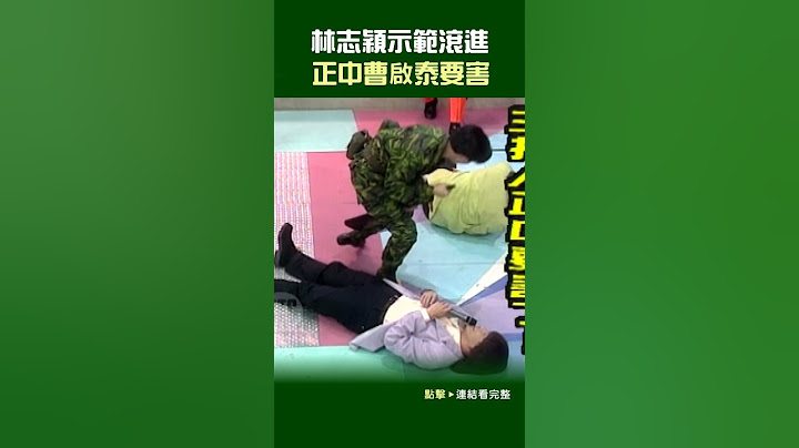 1996年#林志穎 示範滾進 正中#曹啟泰 要害#笑星撞地球#金笙獎#三行四進@cts_arch #Shorts