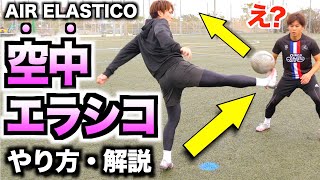 【ロナウジーニョ】エラシコを「空中」で！？究極の遊び技のやり方を完全解説します！